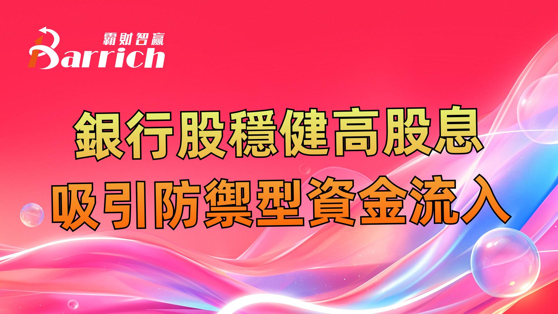 银行股稳健高股息，吸引防御型资金流入