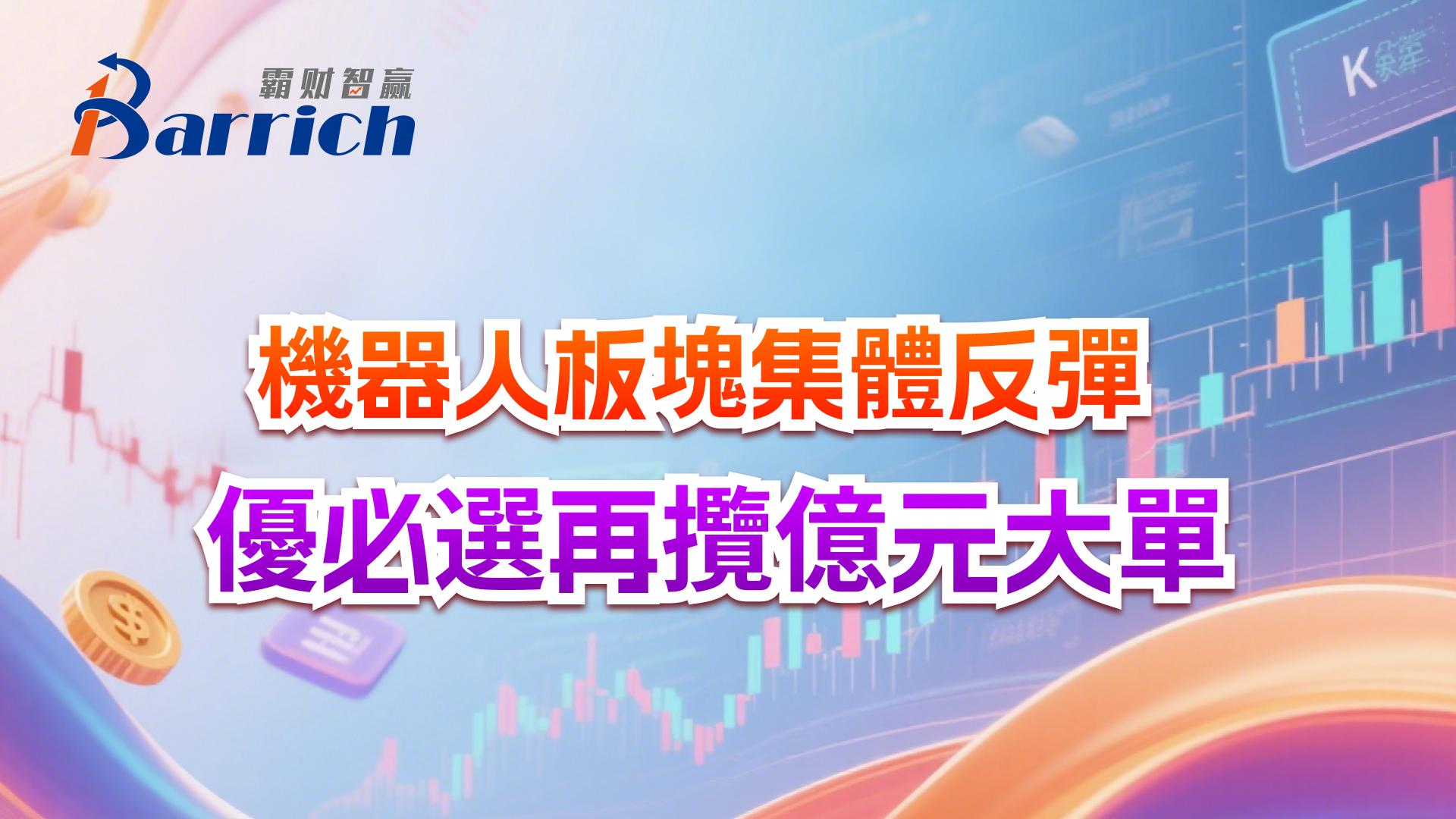 机器人板块集体反弹，优必选再揽亿元大单