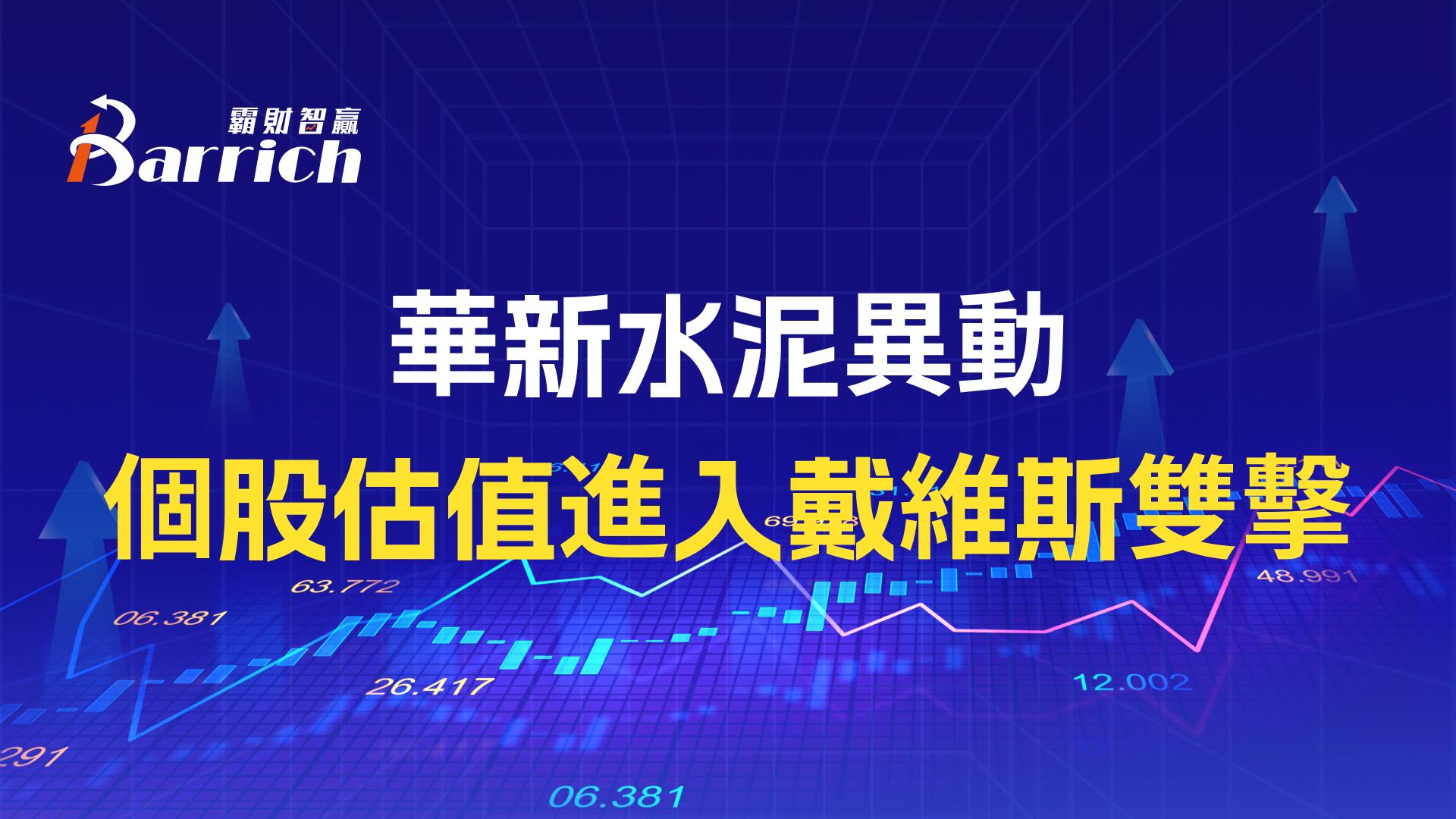 华新水泥异动，个股估值进入戴维斯双击