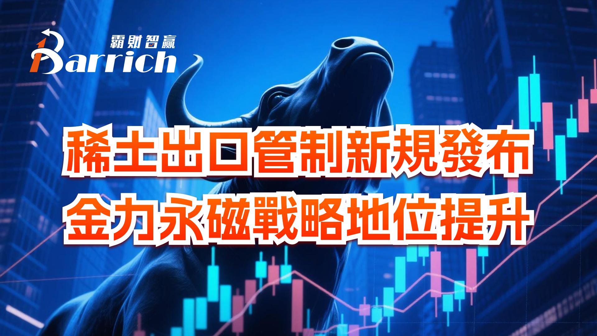 稀土出口管制新規發佈，金力永磁戰略地位提升