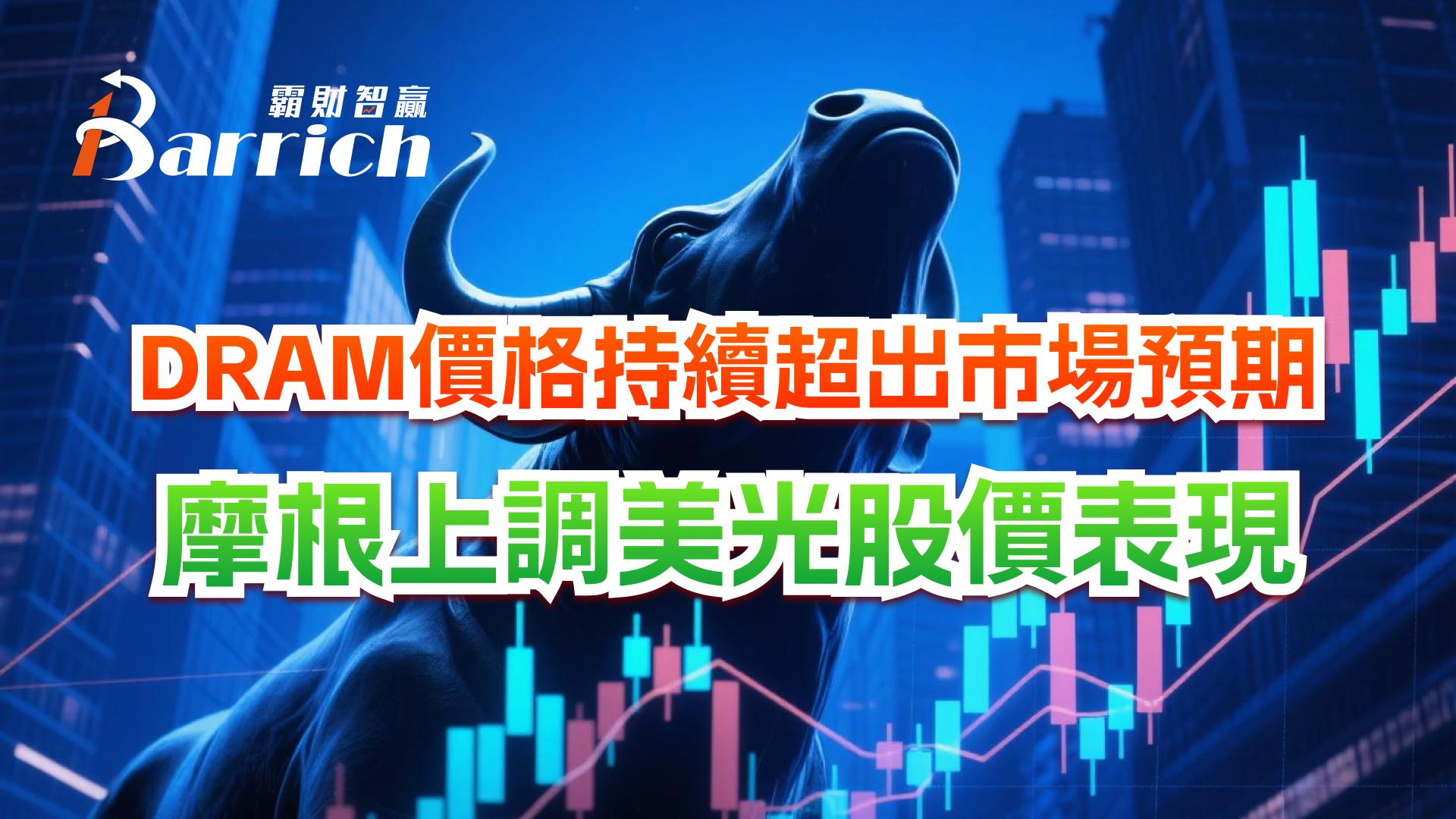 DRAM價格持續超出市場預期，摩根上調美光股價表現