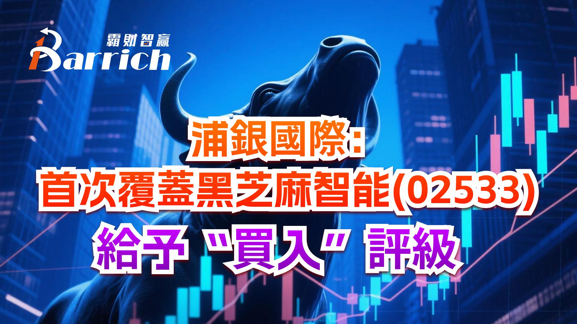 浦銀國際：首次覆蓋黑芝麻智能（02533）給予“買入”評級