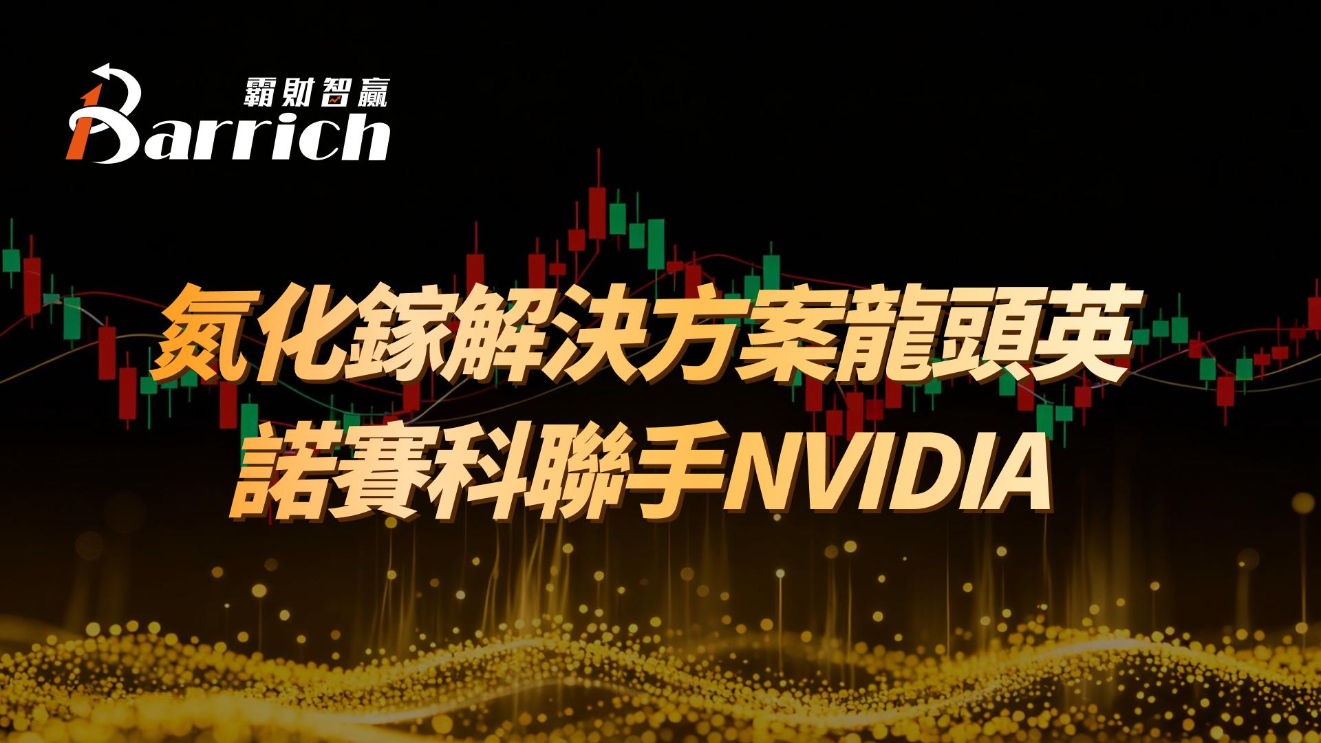 氮化鎵解決方案龍頭英諾賽科聯手NVIDIA
