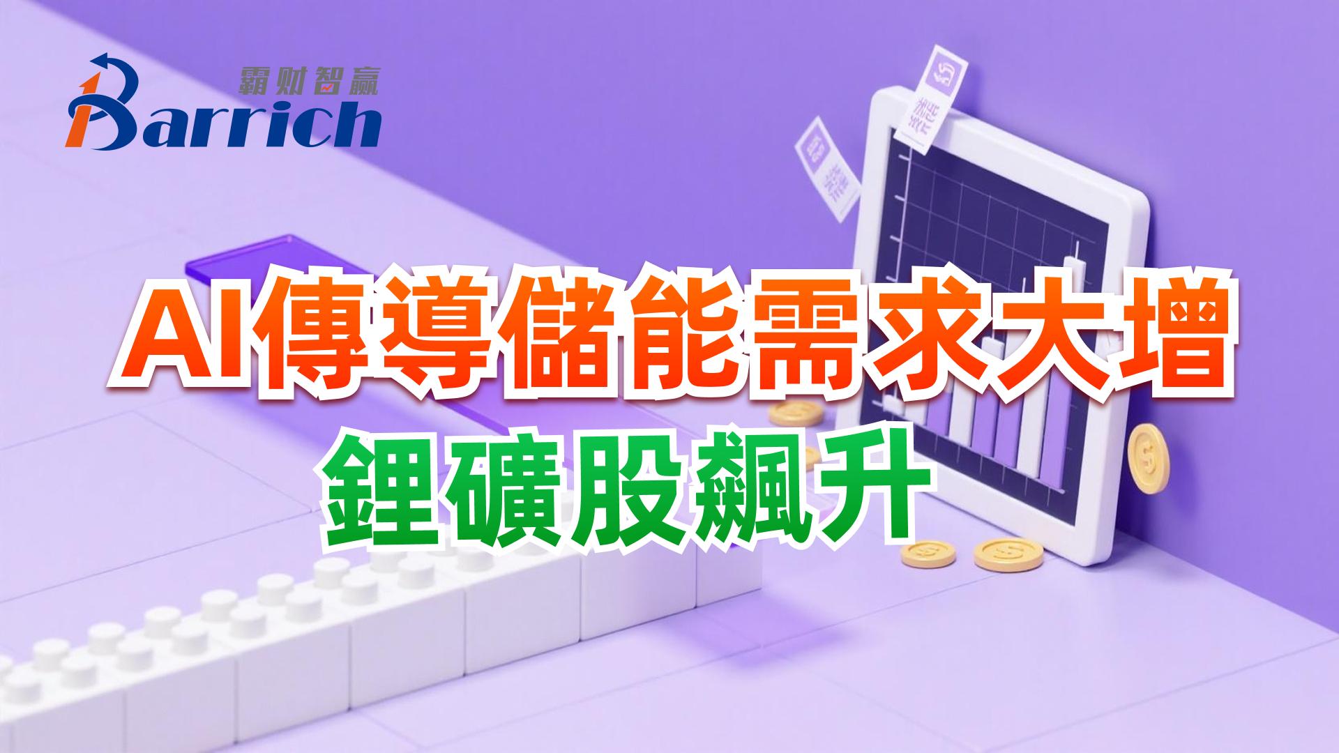 AI傳導儲能需求大增，鋰礦股飆升