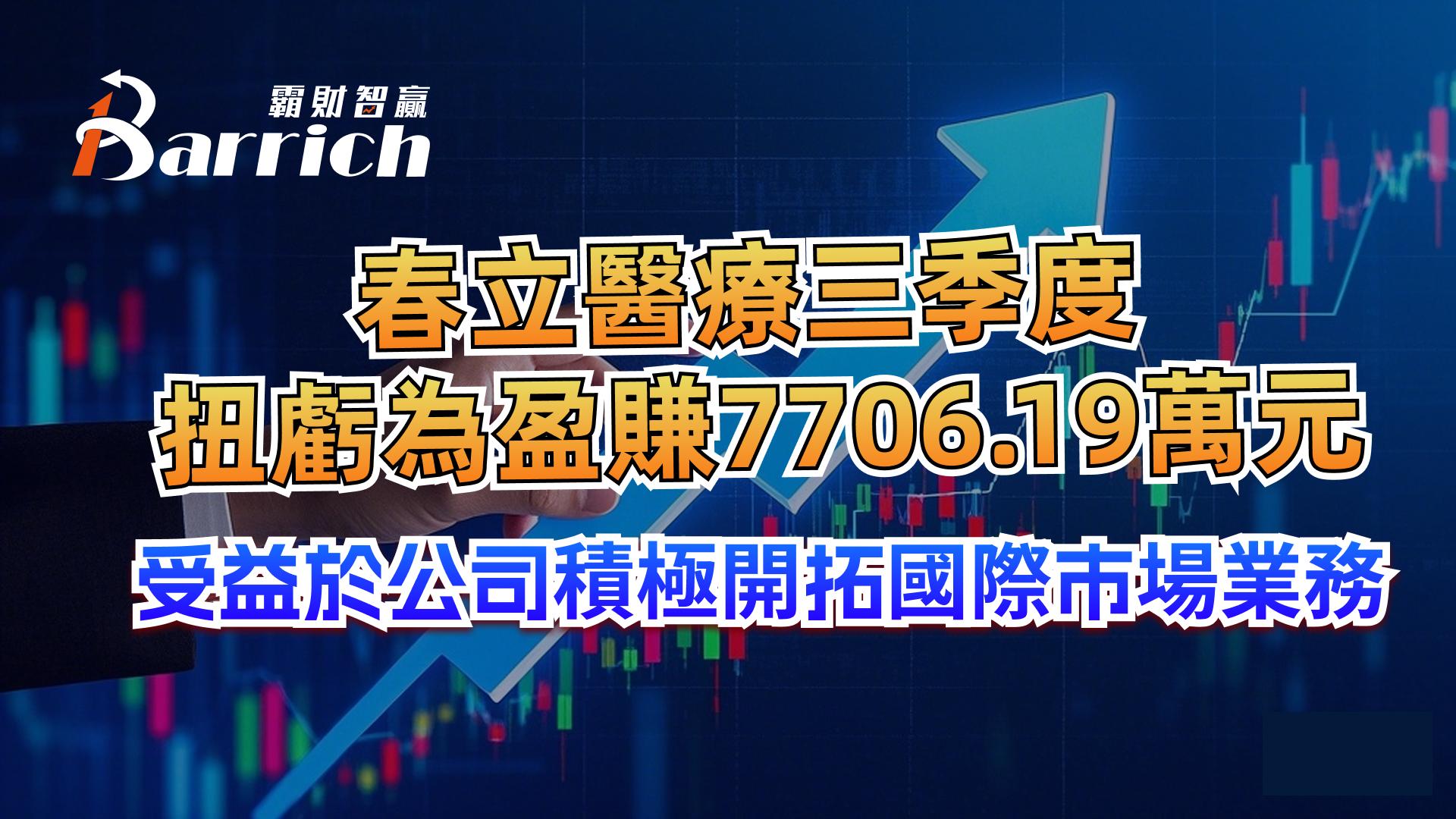 春立醫療三季度扭虧為盈賺7706.19萬元