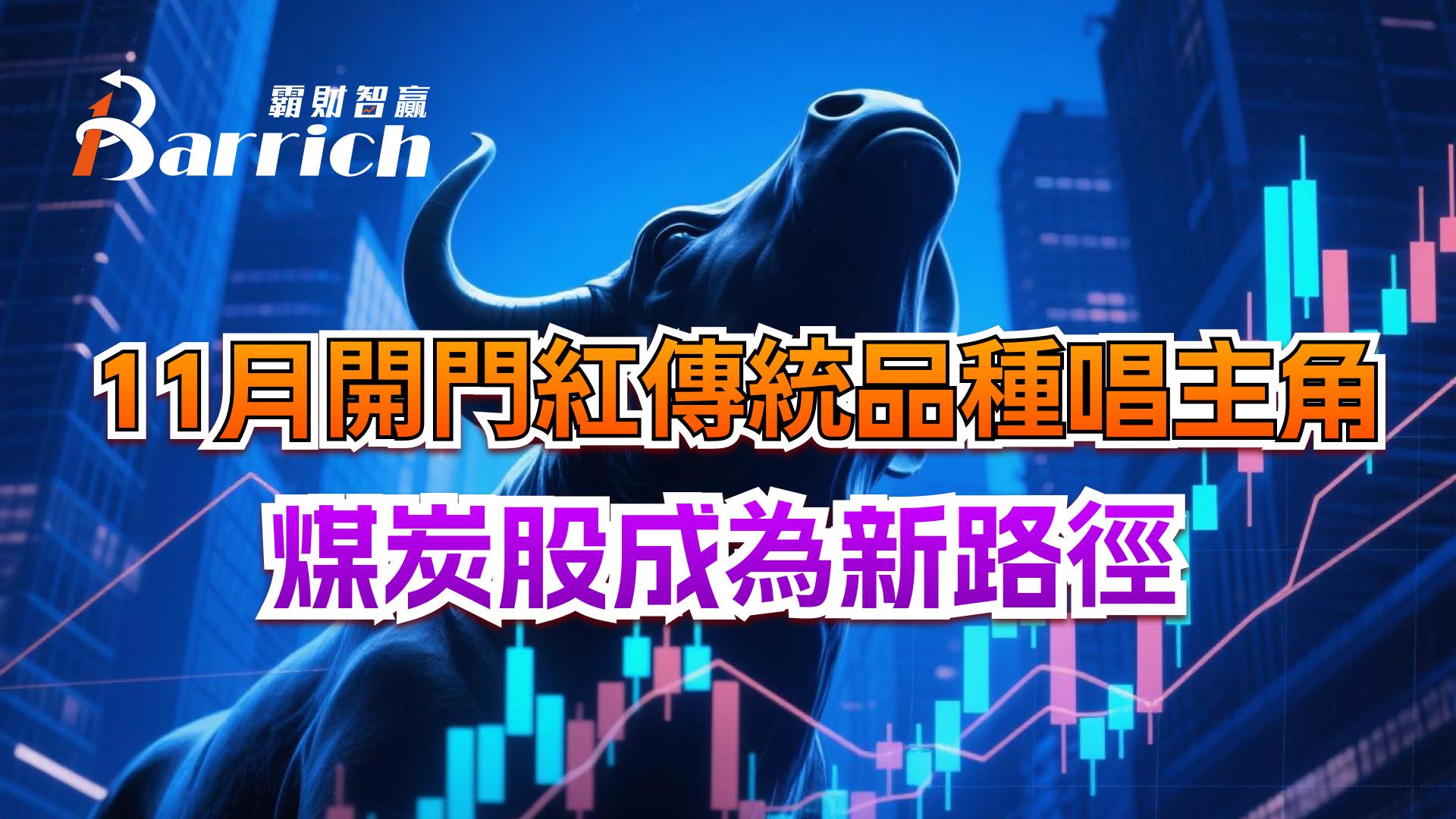 11月开门红传统品种唱主角，煤炭股成为新路劲