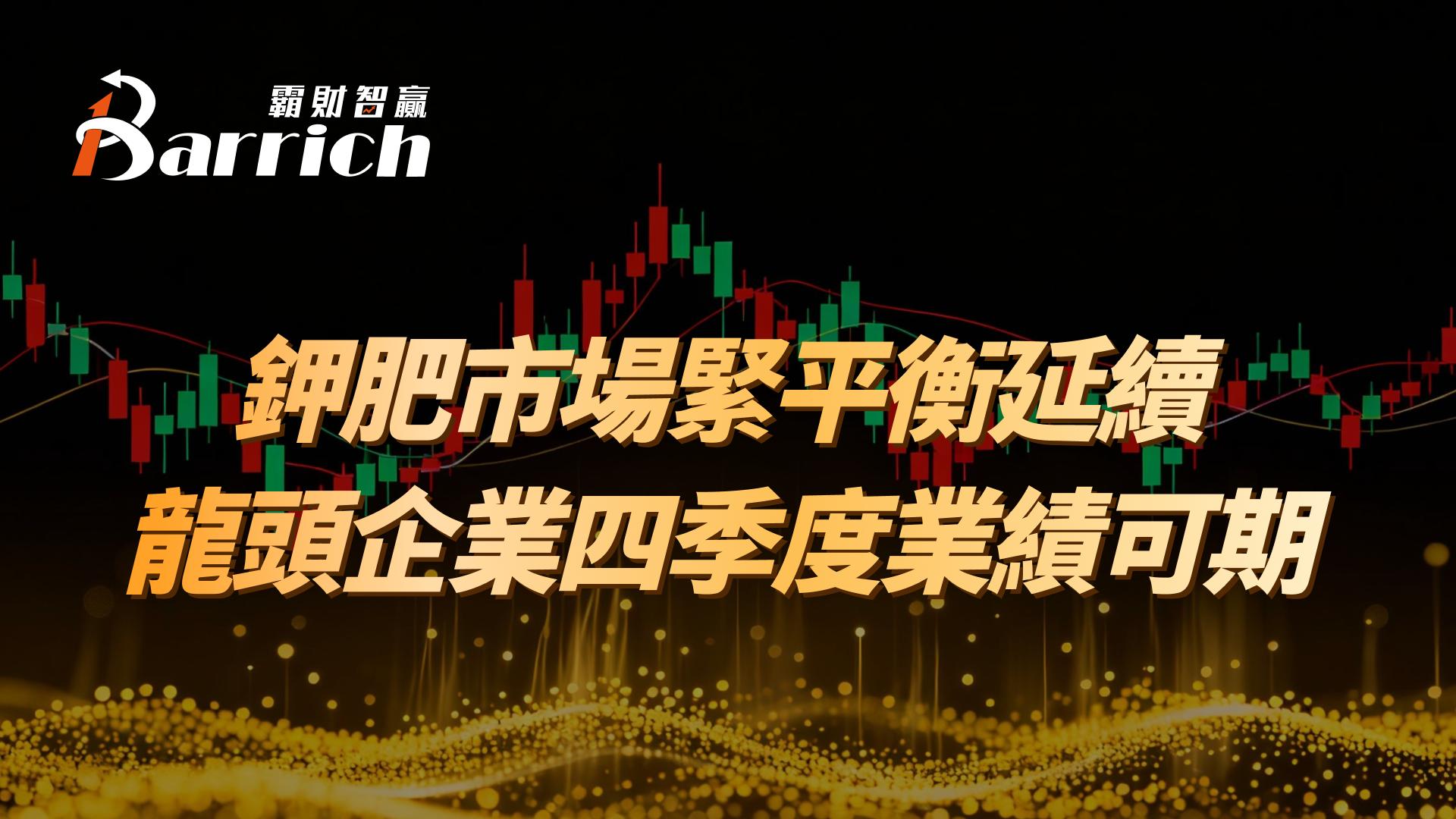 鉀肥市場緊平衡延續，龍頭企業四季度業績可期