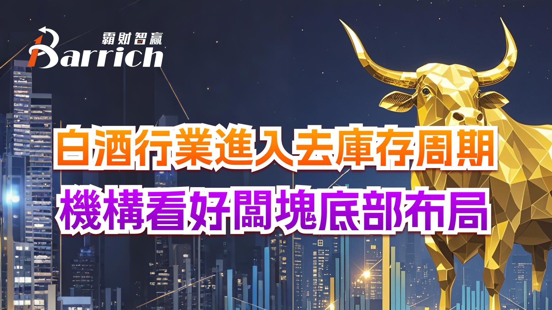 白酒行業進入去庫存週期，機構睇好區塊底部佈局