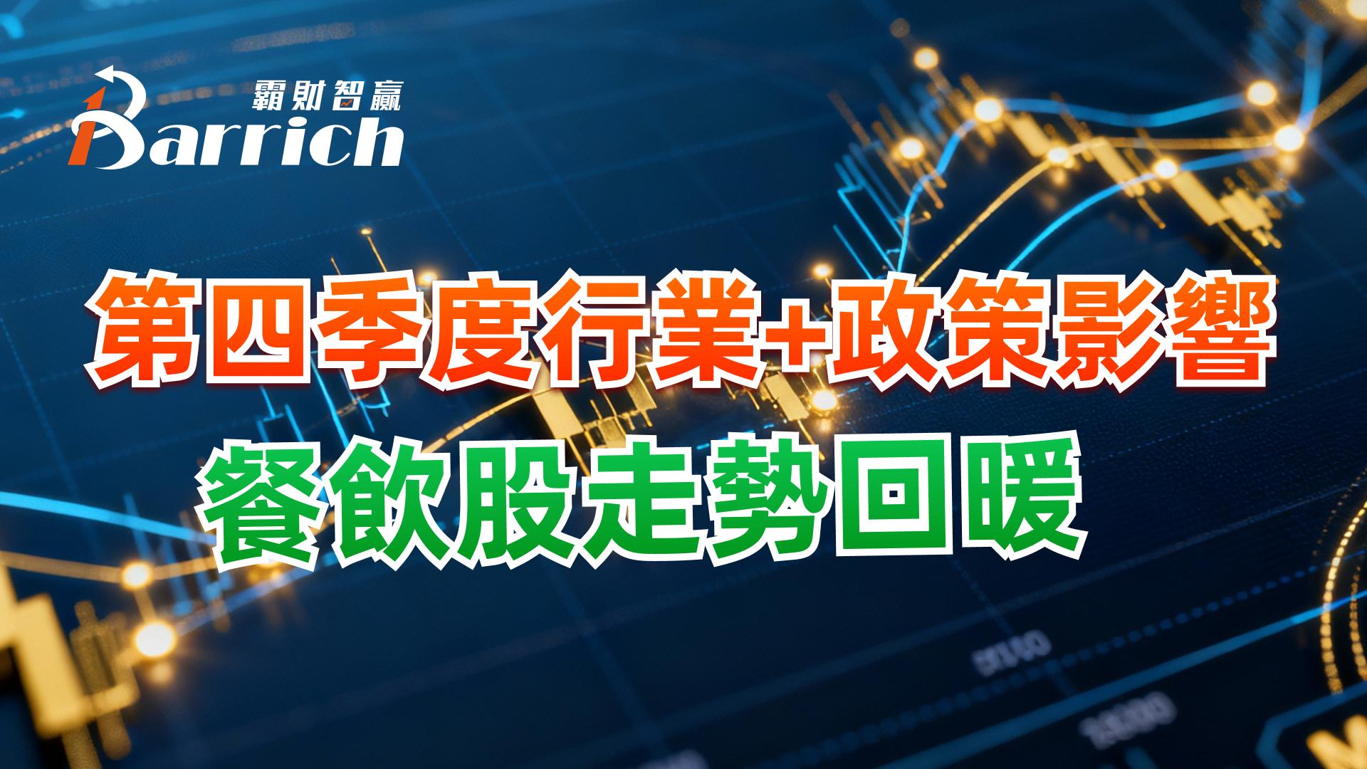 第四季度行業+#股票軟件政策影響，餐飲股走勢回暖