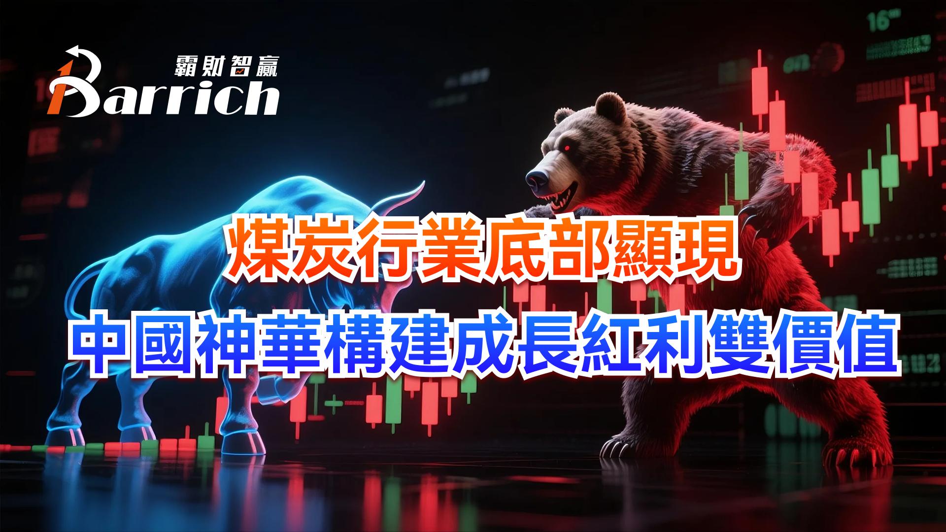 煤炭行業底部顯現，中國神華構建成長紅利雙價值