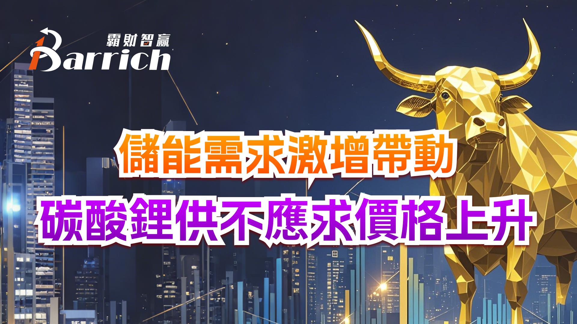 儲能需求激增帶動碳酸鋰供不應求價格上升