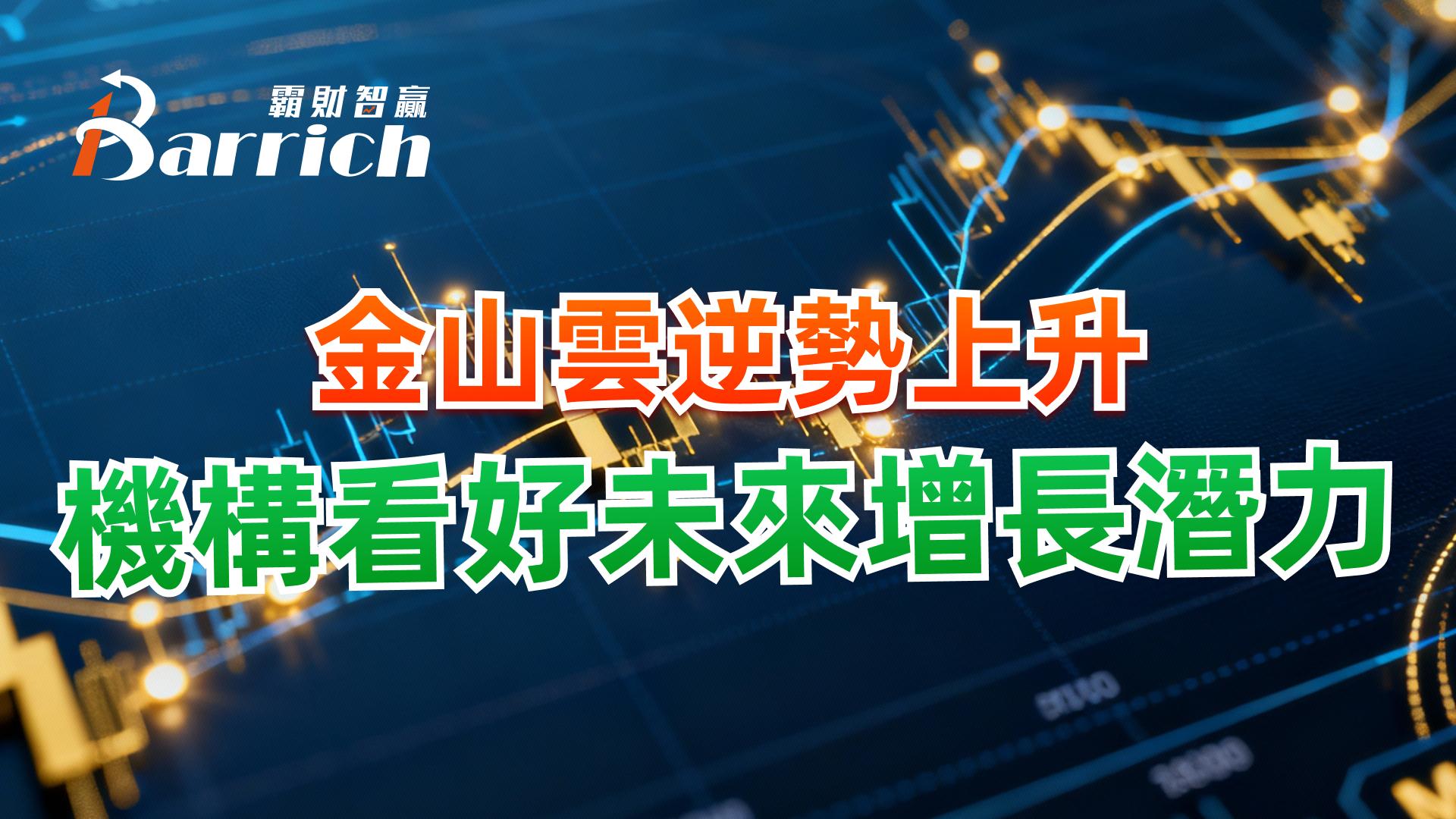 金山雲逆勢上升，機構看好未來增長潛力