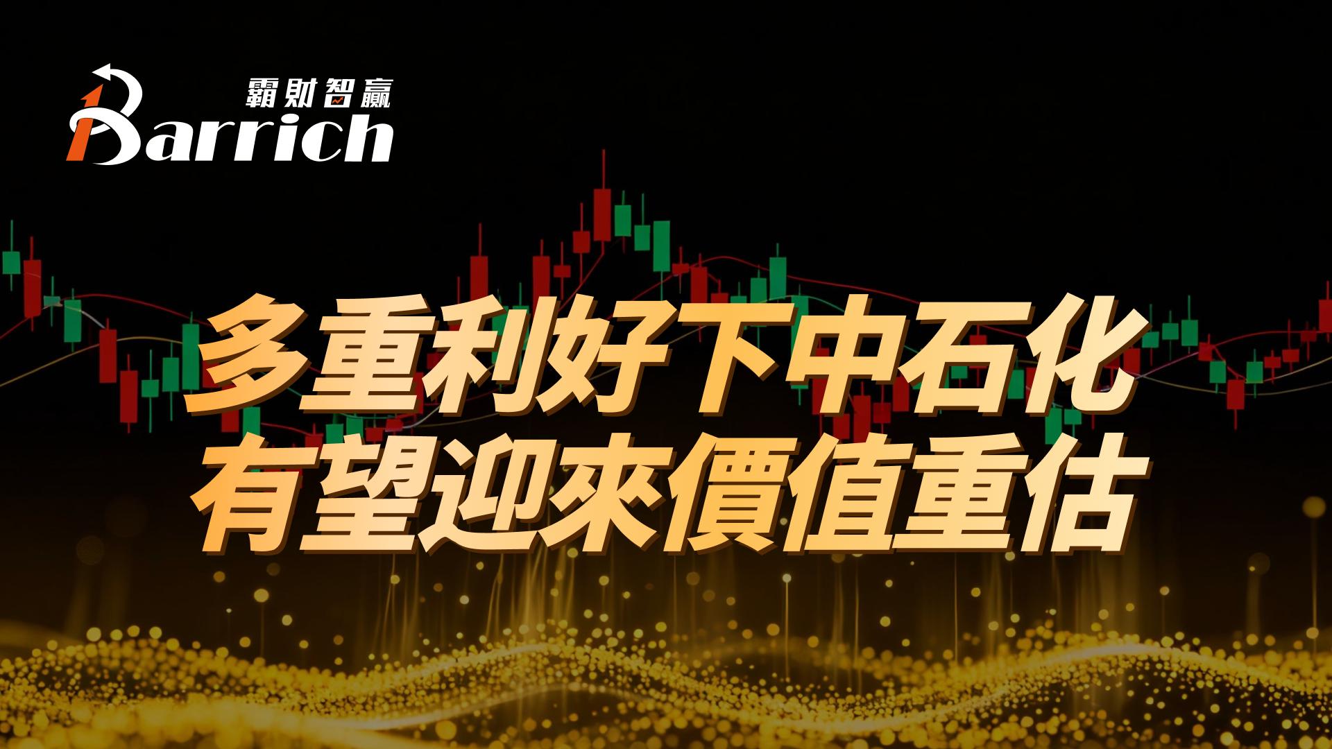 多重利好下中石化有望迎來價值重估