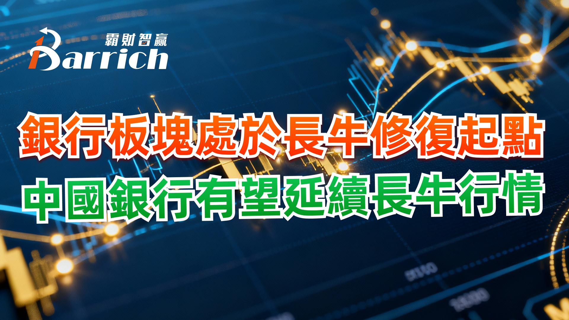 銀行板塊處於長牛修復起點，中國銀行有望延續長牛行情