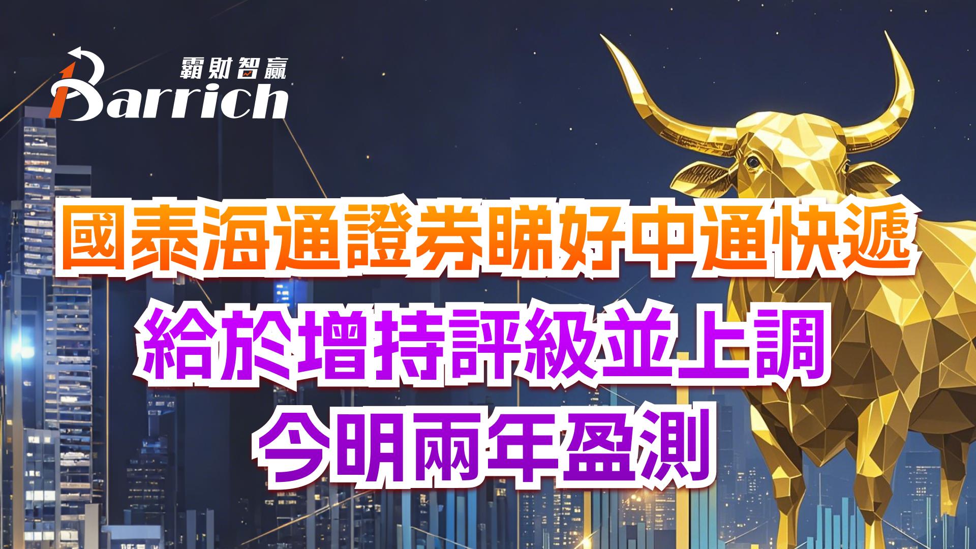 國泰海通證券睇好中通快遞，給予增持評級並上調今明兩年盈測