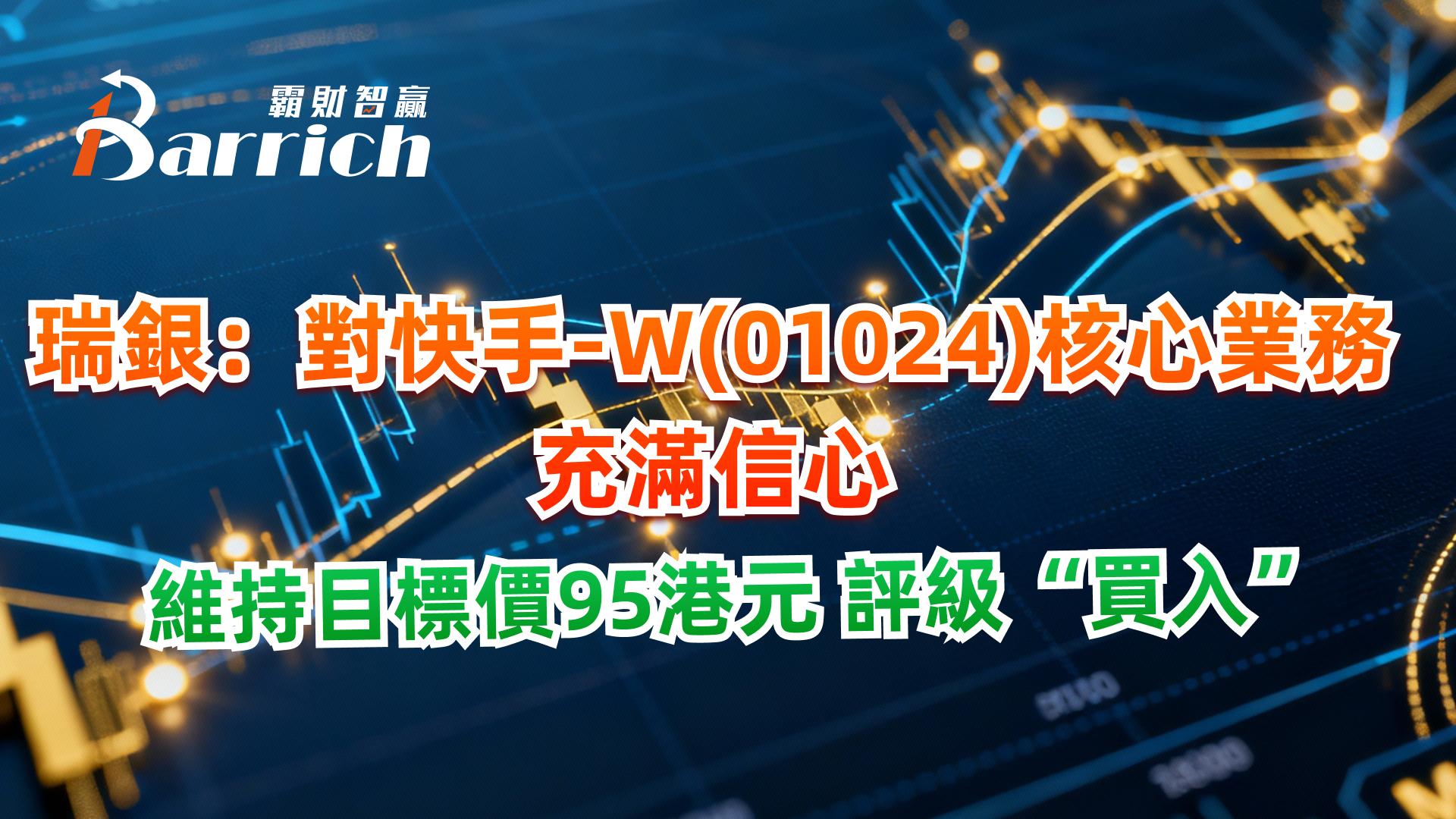 瑞銀：對快手核業務充滿信心，維持目標價95港元評級“買入”