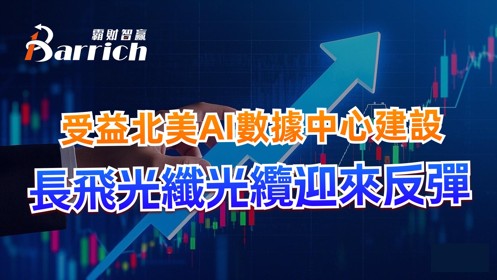 受益北美AI數據中心建設，長飛光纖光纜迎來反彈