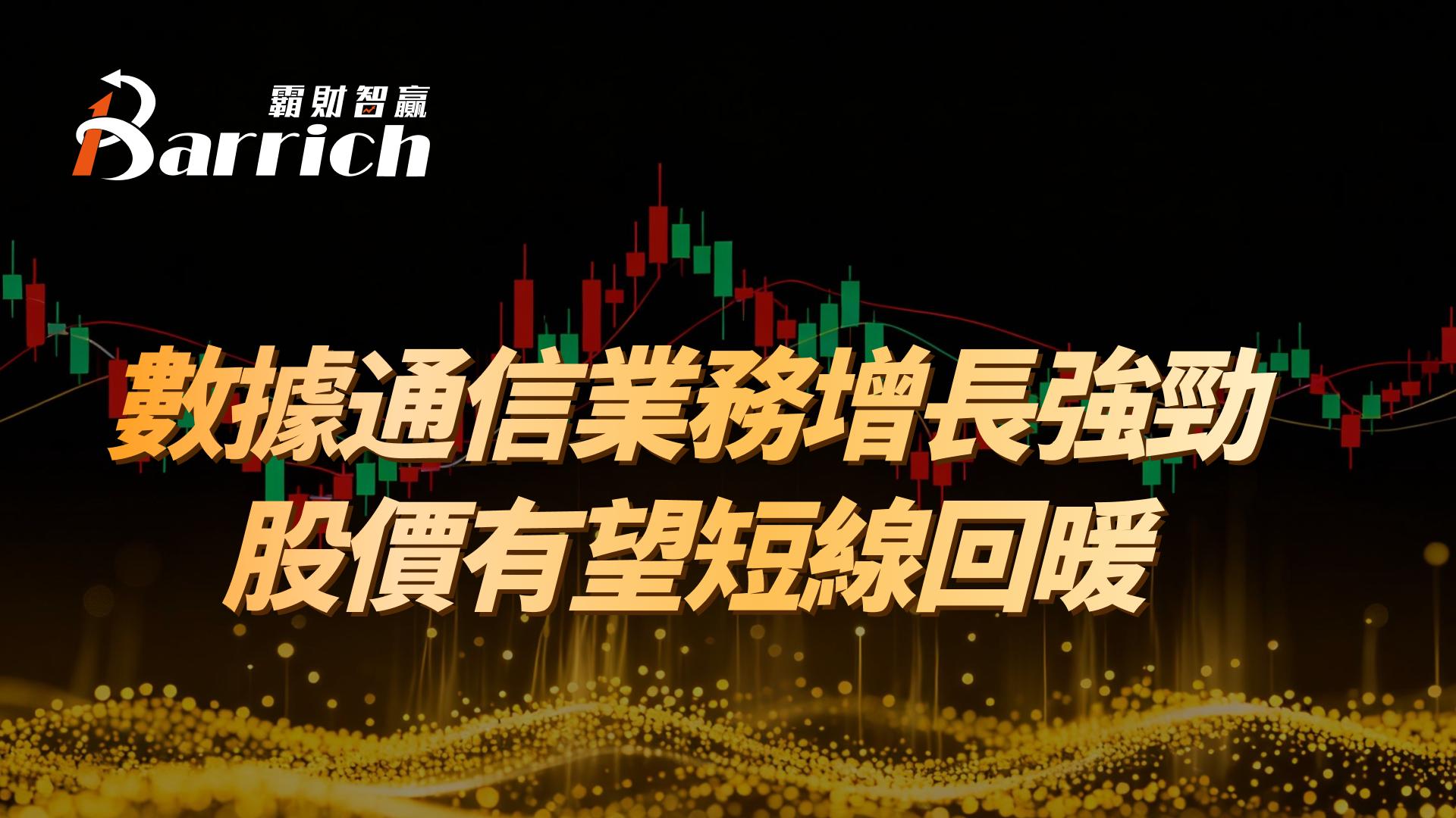 數據通信業務增長強勁，股價有望短線回暖