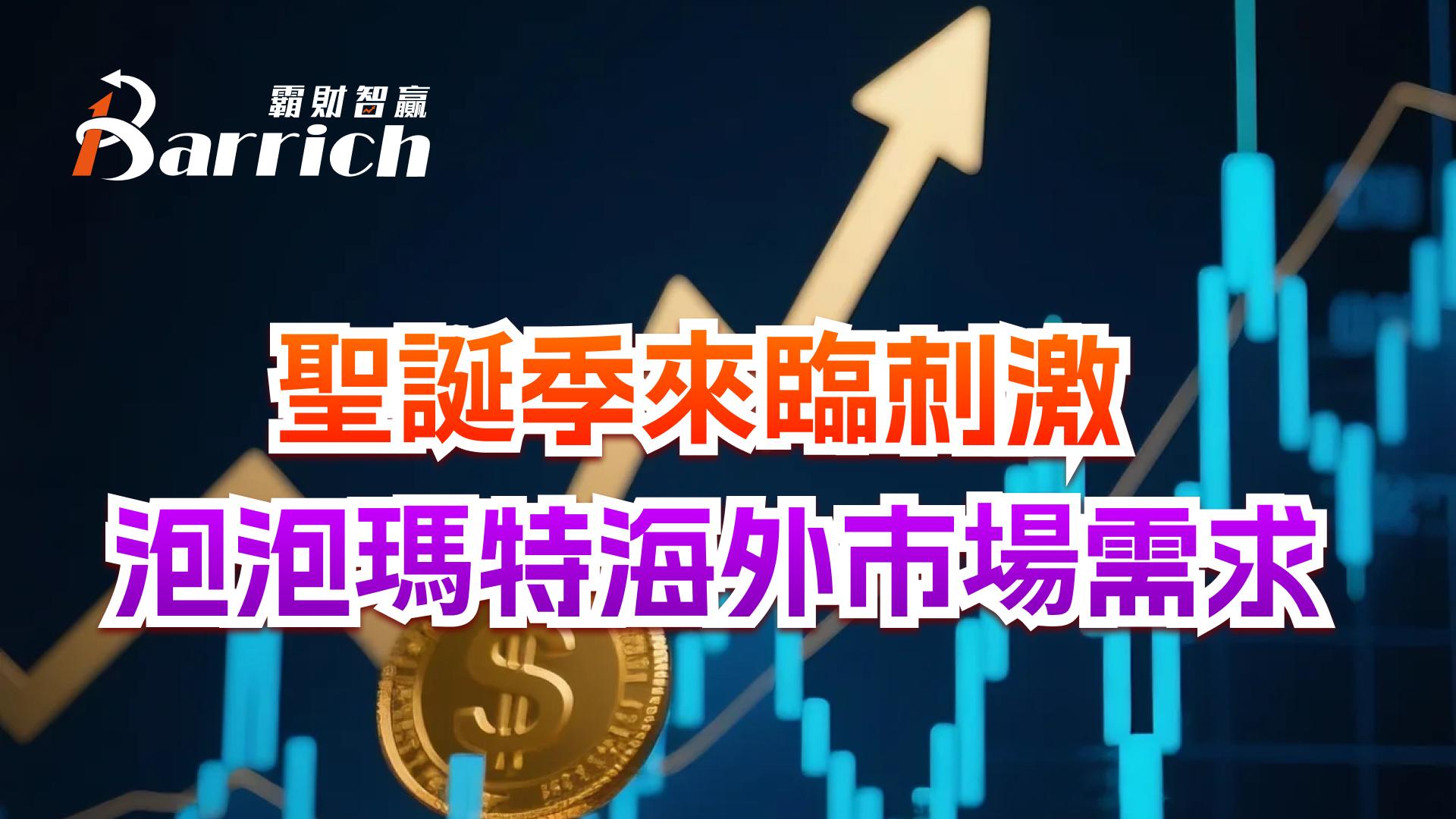 聖誕季來臨刺激泡泡瑪特海外市場需求