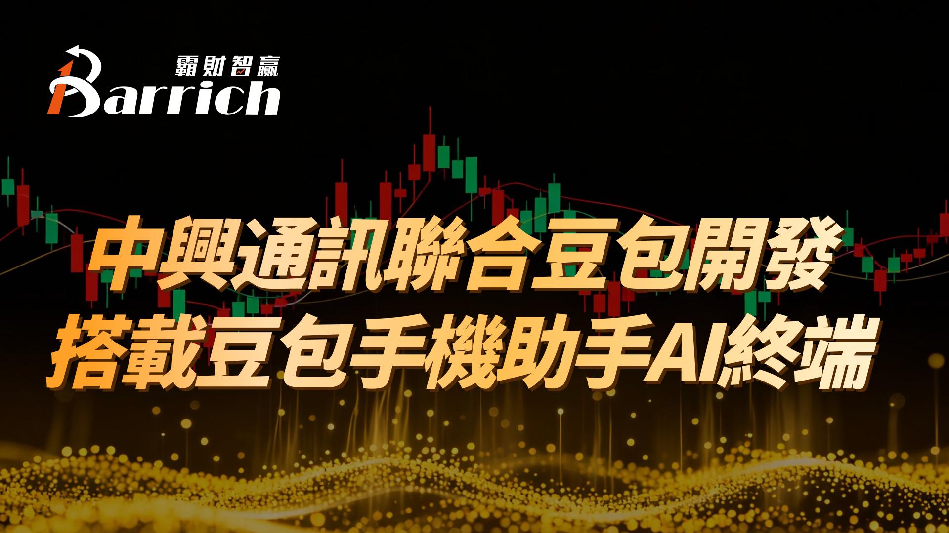 中興通訊聯合豆包開發，搭載豆包手機助手AI終端