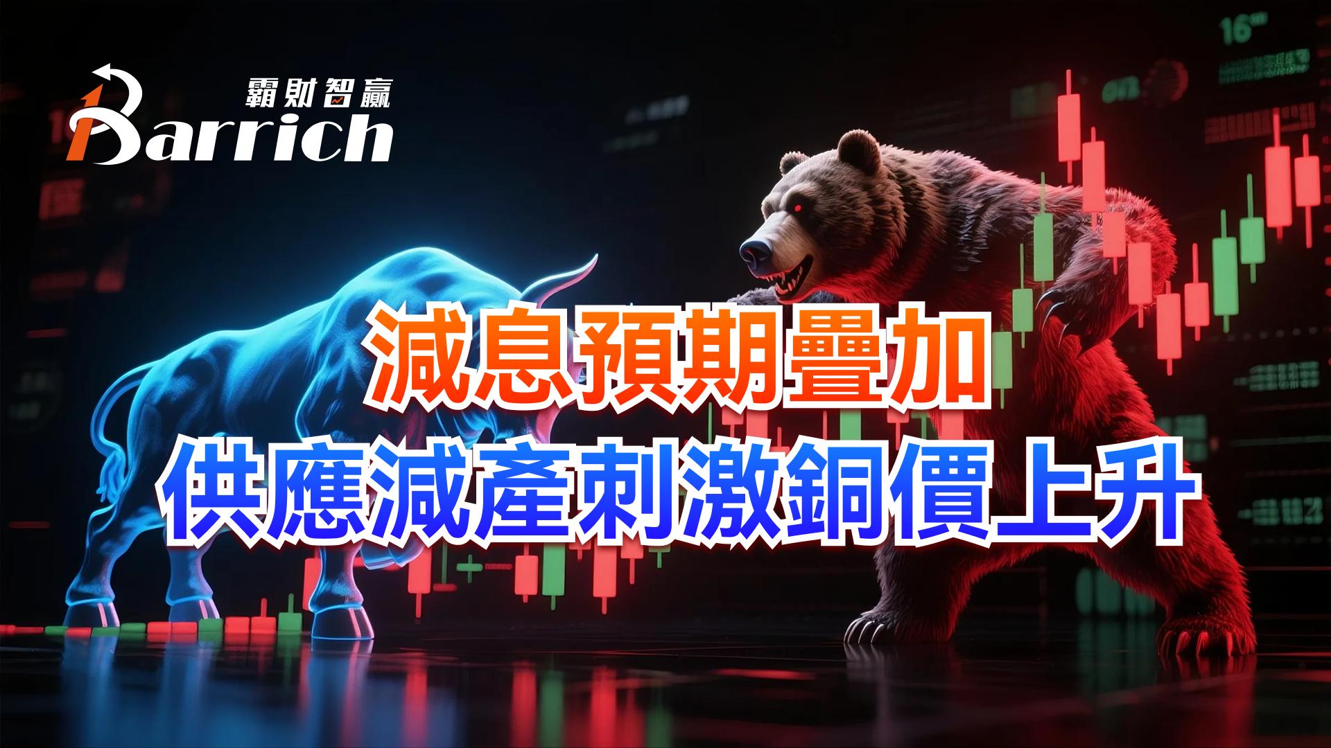 减息预期叠加，供应减产刺激铜价上升